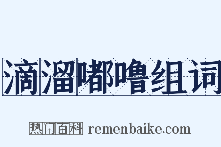 滴溜嘟噜组词是什么意思的图片